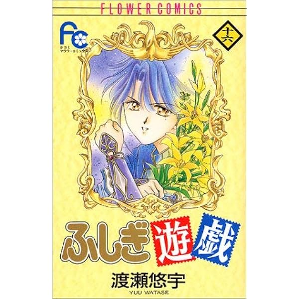ふしぎ遊戯 18 (フラワーコミックス) | 渡瀬 悠宇 |本 | 通販 | Amazon